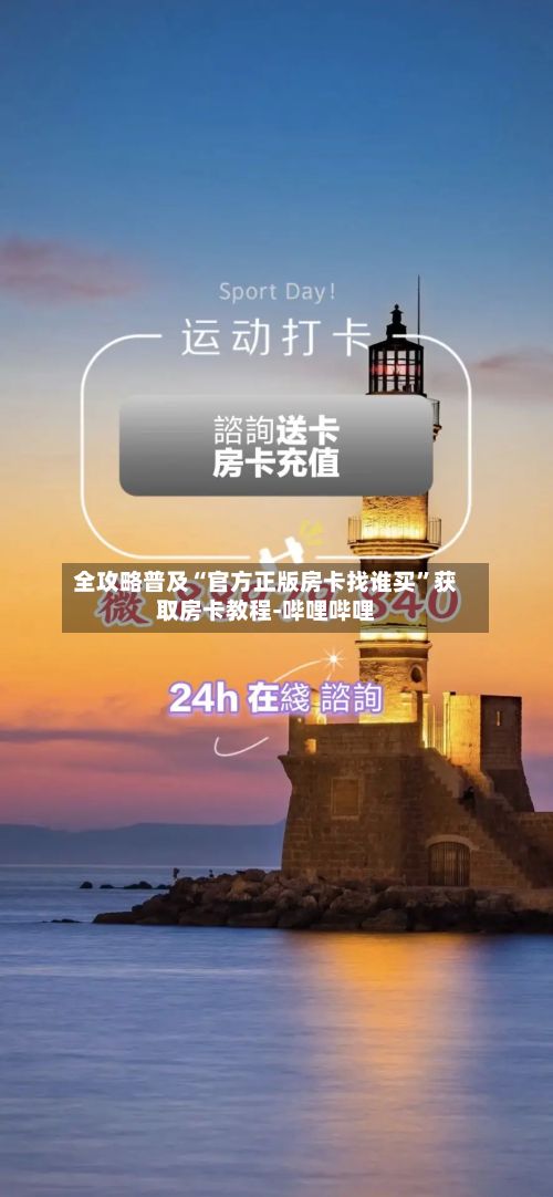 全攻略普及“官方正版房卡找谁买”获取房卡教程-哔哩哔哩