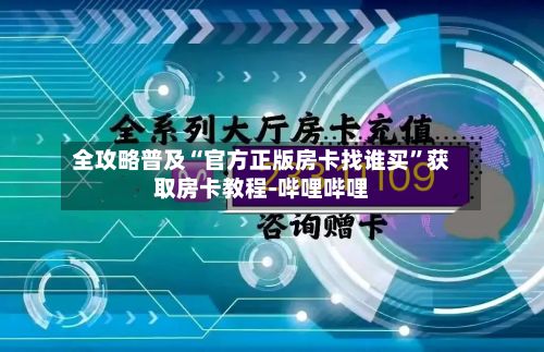 全攻略普及“官方正版房卡找谁买”获取房卡教程-哔哩哔哩-第3张图片