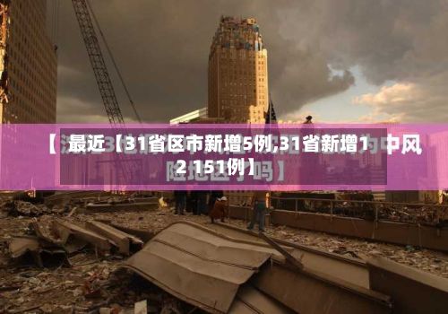 最近【31省区市新增5例,31省新增12 151例】-第2张图片