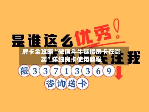 房卡全攻略“微信斗牛链接房卡在哪买	”详细房卡使用教程-第3张图片