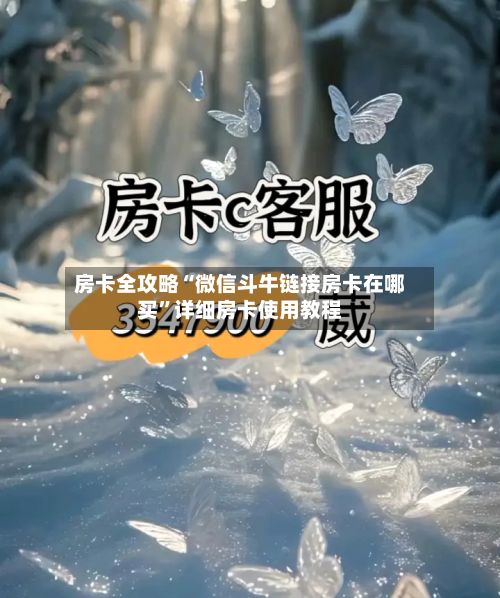 房卡全攻略“微信斗牛链接房卡在哪买”详细房卡使用教程-第2张图片