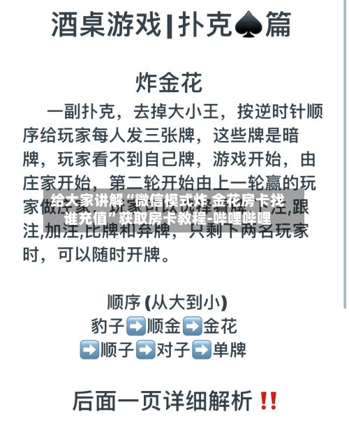 给大家讲解“微信模式炸 金花房卡找谁充值”获取房卡教程-哔哩哔哩-第2张图片