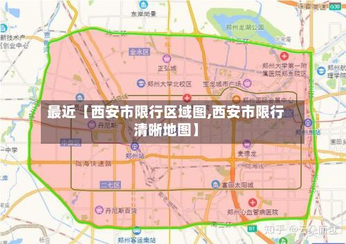 最近【西安市限行区域图,西安市限行清晰地图】-第2张图片