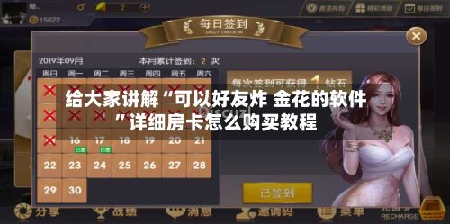 给大家讲解“可以好友炸 金花的软件”详细房卡怎么购买教程-第3张图片