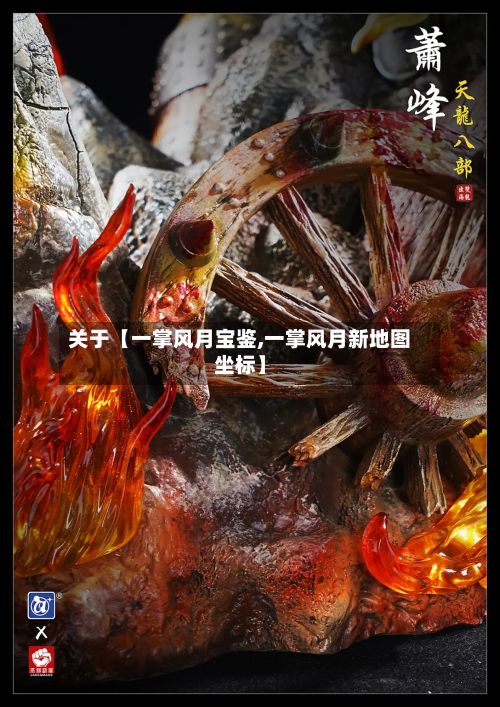 关于【一掌风月宝鉴,一掌风月新地图坐标】-第2张图片
