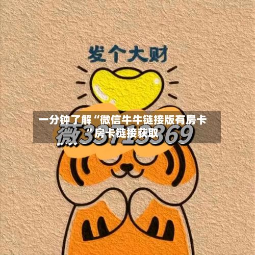 一分钟了解“微信牛牛链接版有房卡”房卡链接获取-第3张图片