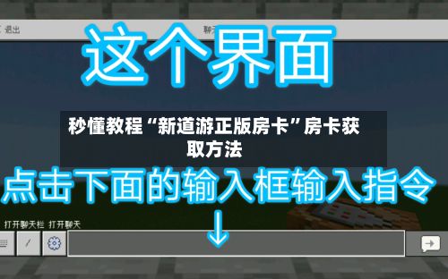 秒懂教程“新道游正版房卡”房卡获取方法-第3张图片
