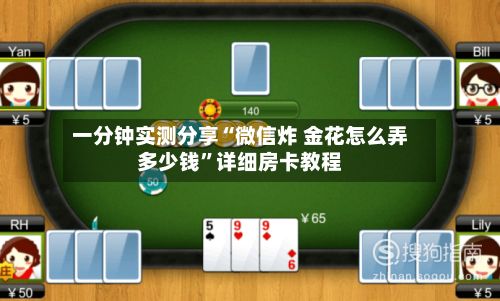 一分钟实测分享“微信炸 金花怎么弄多少钱”详细房卡教程
