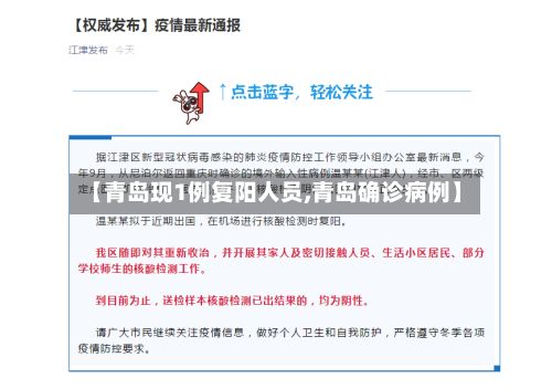 【青岛现1例复阳人员,青岛确诊病例】