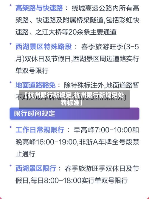 【杭州限行新规定,杭州限行新规定处罚标准】-第2张图片