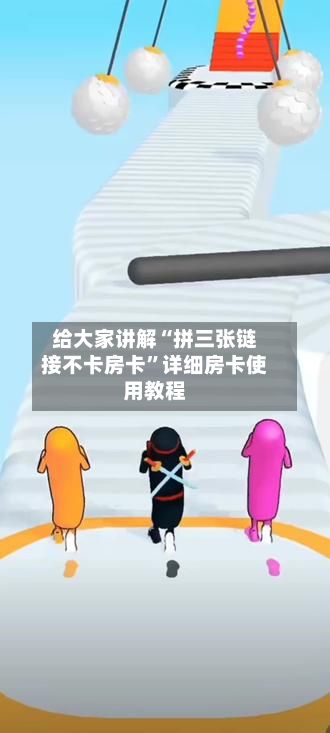 给大家讲解“拼三张链接不卡房卡	”详细房卡使用教程-第3张图片