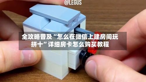全攻略普及“怎么在微信上建房间玩拼十”详细房卡怎么购买教程-第2张图片