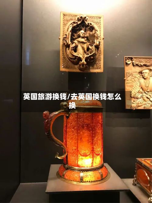 英国旅游换钱/去英国换钱怎么换-第2张图片