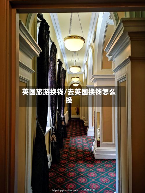 英国旅游换钱/去英国换钱怎么换-第3张图片