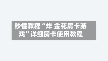 秒懂教程“炸 金花房卡游戏	”详细房卡使用教程-第3张图片