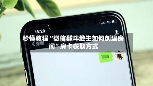 秒懂教程“微信群斗地主如何创建房间	”房卡获取方式-第2张图片