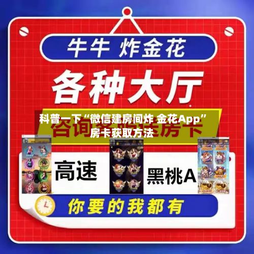 科普一下“微信建房间炸 金花App	”房卡获取方法-第2张图片