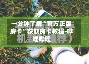 一分钟了解“官方正版房卡”获取房卡教程-哔哩哔哩
