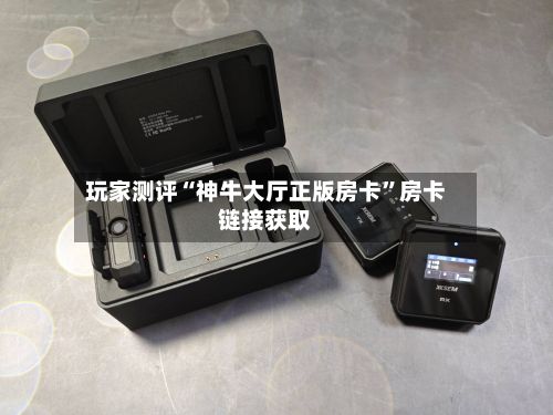 玩家测评“神牛大厅正版房卡”房卡链接获取-第2张图片