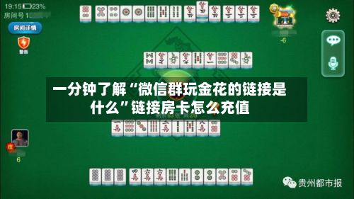 一分钟了解“微信群玩金花的链接是什么”链接房卡怎么充值-第2张图片