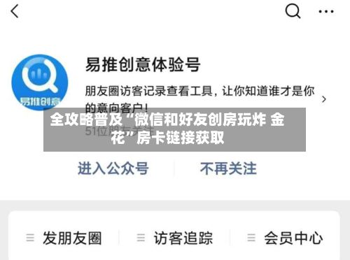 全攻略普及“微信和好友创房玩炸 金花”房卡链接获取