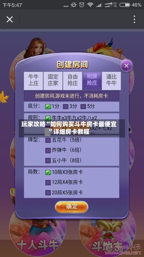 玩家攻略“如何购买斗牛房卡最便宜”详细房卡教程-第2张图片