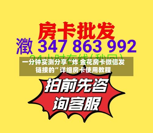 一分钟实测分享“炸 金花房卡微信发链接的”详细房卡使用教程-第2张图片