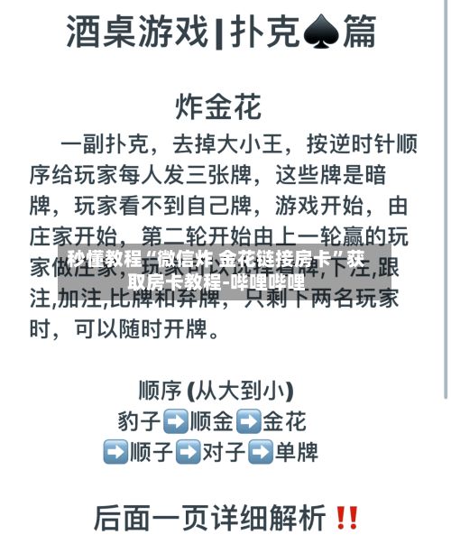 秒懂教程“微信炸 金花链接房卡”获取房卡教程-哔哩哔哩-第2张图片