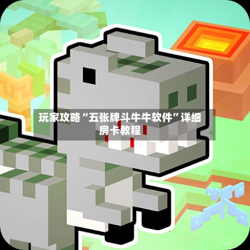 玩家攻略“五张牌斗牛牛软件”详细房卡教程-第2张图片