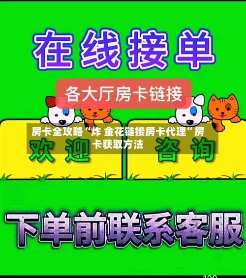 房卡全攻略“炸 金花链接房卡代理”房卡获取方法-第2张图片