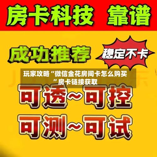 玩家攻略“微信金花房间卡怎么购买”房卡链接获取-第3张图片