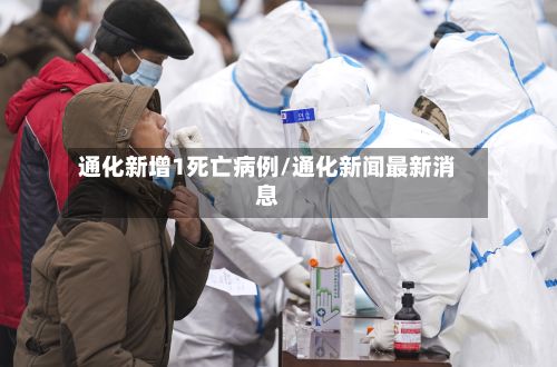通化新增1死亡病例/通化新闻最新消息-第3张图片