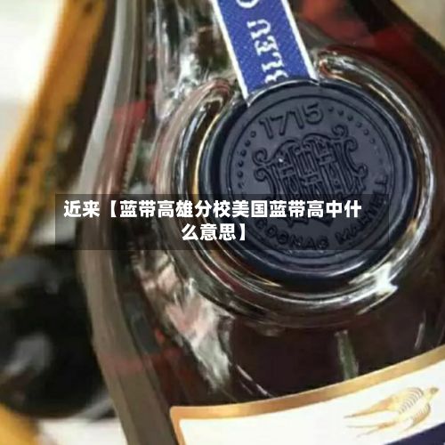 近来【蓝带高雄分校美国蓝带高中什么意思】
