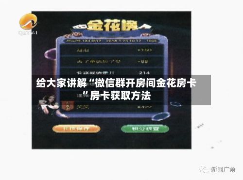 给大家讲解“微信群开房间金花房卡	”房卡获取方法-第2张图片