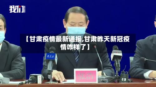【甘肃疫情最新通报,甘肃昨天新冠疫情咋样了】