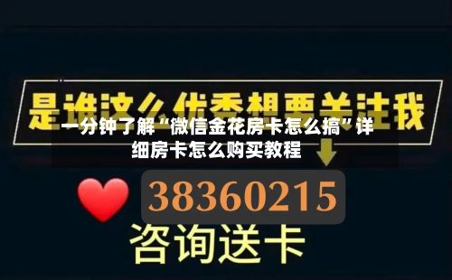 一分钟了解“微信金花房卡怎么搞”详细房卡怎么购买教程-第2张图片