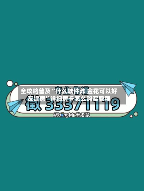全攻略普及“什么软件炸 金花可以好友建房”详细房卡怎么购买教程