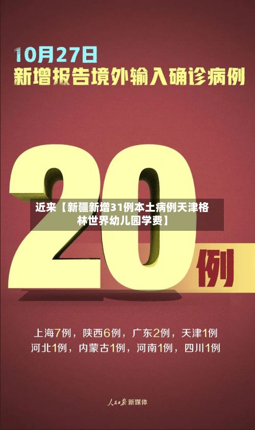 近来【新疆新增31例本土病例天津格林世界幼儿园学费】-第2张图片