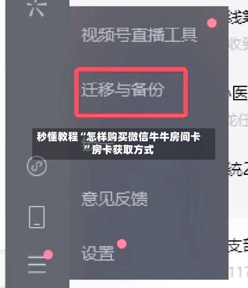 秒懂教程“怎样购买微信牛牛房间卡”房卡获取方式-第2张图片