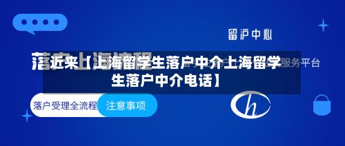 近来【上海留学生落户中介上海留学生落户中介电话】-第2张图片
