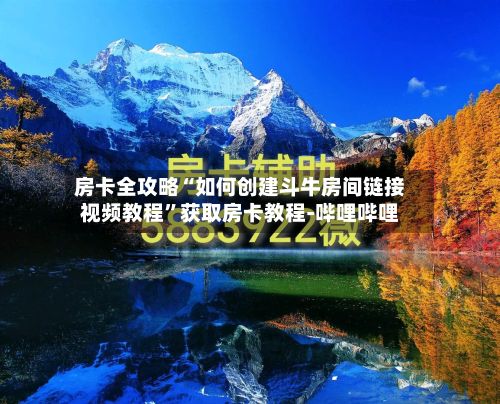 房卡全攻略“如何创建斗牛房间链接视频教程”获取房卡教程-哔哩哔哩