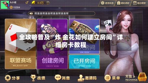 全攻略普及“炸 金花如何建立房间”详细房卡教程-第3张图片