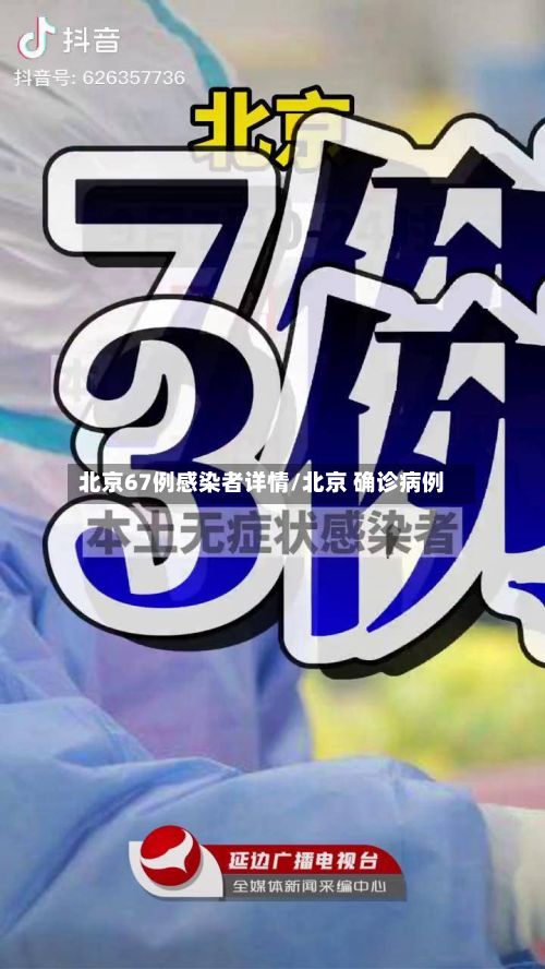 北京67例感染者详情/北京 确诊病例-第3张图片
