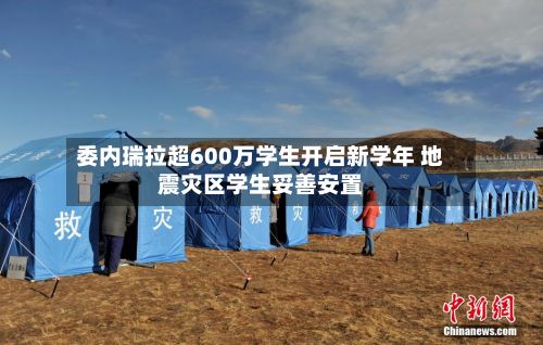委内瑞拉超600万学生开启新学年 地震灾区学生妥善安置-第2张图片