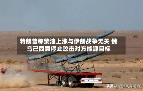 特朗普称柴油上涨与伊朗战争无关 俄乌已同意停止攻击对方能源目标-第3张图片