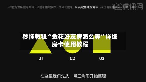 秒懂教程“金花好友房怎么弄	”详细房卡使用教程-第2张图片