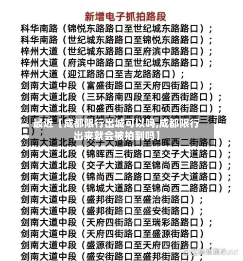 最近【成都限行出城可以吗,成都限行出来就会被拍到吗】-第3张图片