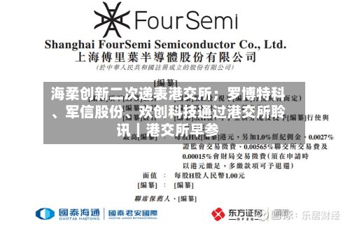海柔创新二次递表港交所；罗博特科、军信股份、欢创科技通过港交所聆讯｜港交所早参-第2张图片