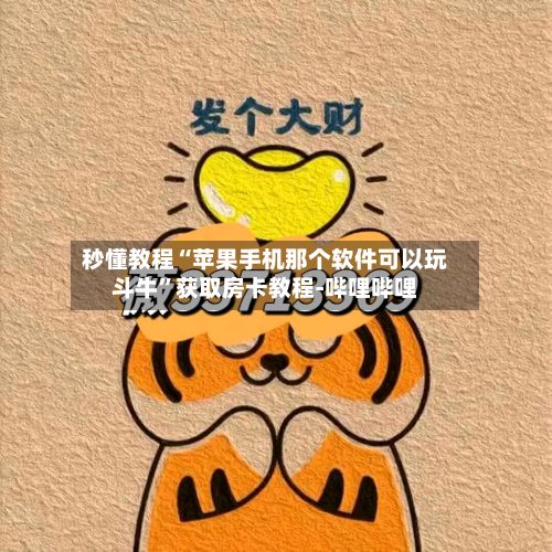 秒懂教程“苹果手机那个软件可以玩斗牛”获取房卡教程-哔哩哔哩