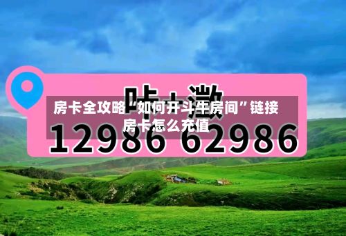 房卡全攻略“如何开斗牛房间”链接房卡怎么充值-第2张图片